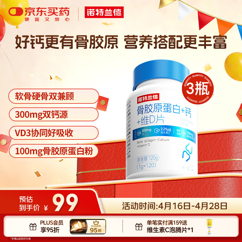 诺特兰德 骨胶原蛋白钙片 维生素D片 运动成人中老年双钙源高钙量 3瓶装