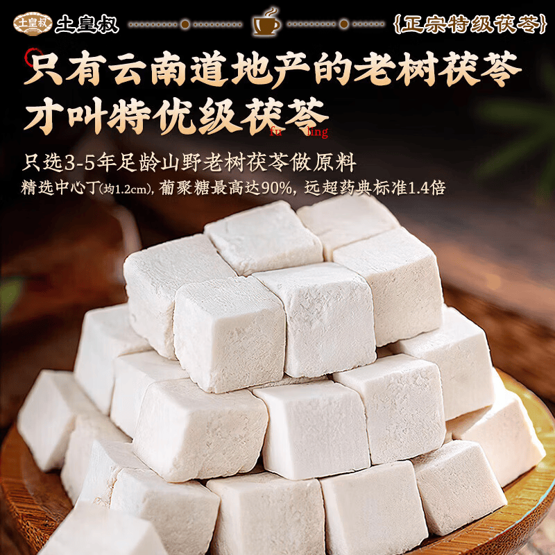 土皇叔胖东来同款【茯苓中药材正品】正宗野生茯苓云南茯苓片泡水祛湿茶 新货现切 500g*1袋 无熏无硫