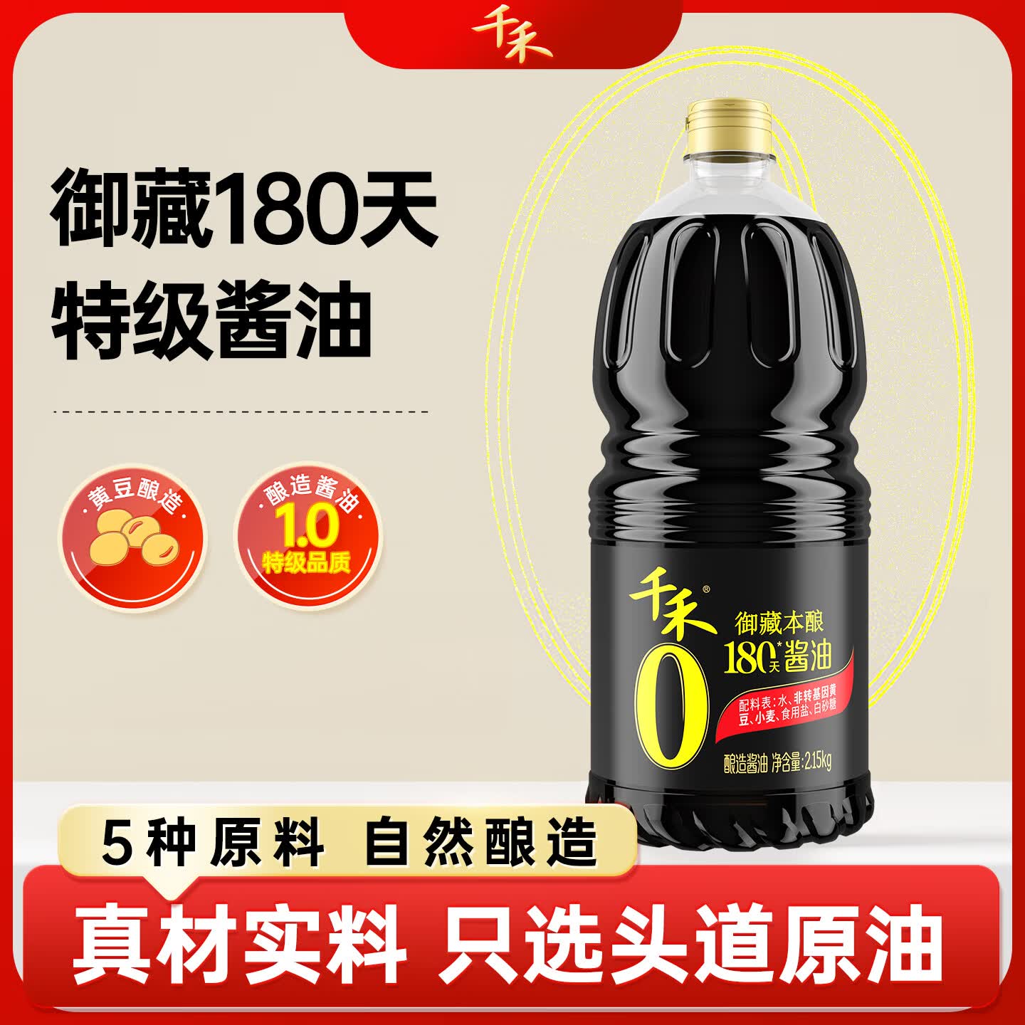 千禾御藏本酿180天酱油2.15Kg【0添加特级生抽】家庭炒菜凉拌提鲜调味