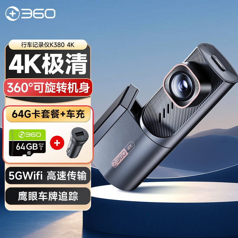 360AI行车记录仪K380 4K 星光夜视 超高清录像 智能车载隐藏式+车充