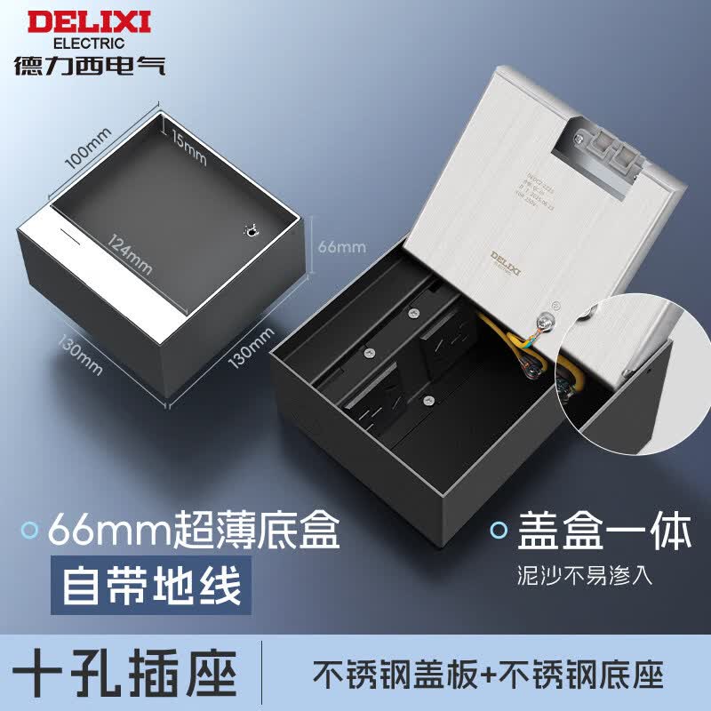 德力西（DELIXI）嵌入式地插座隐形不锈钢纯平暗藏暗埋超薄隐藏式防水地面插 【带地线】十孔插座（130*130*66mm）
