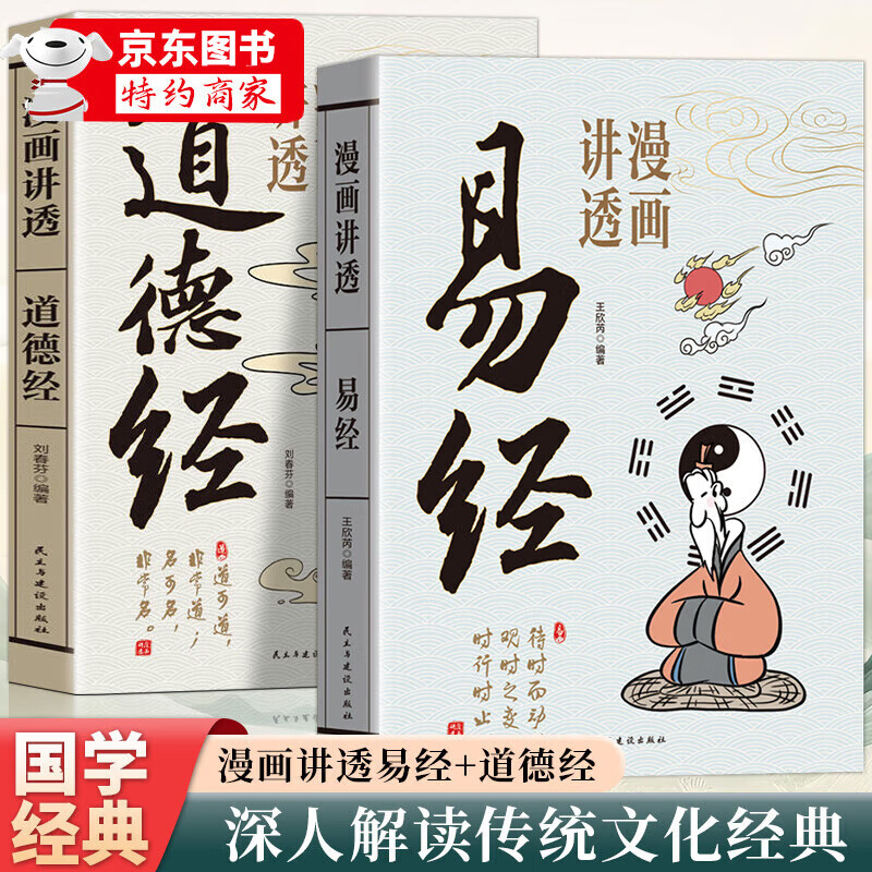 【官方正版-京仓直配】漫画讲透易经 道德经 易经全书正版原版 易经漫画版 易经入门的智慧 易经原文版奇门遁甲风水全套书籍易经很容易中国古典文学荟萃书易经64卦牌全解张其成讲易经的智慧 漫画讲透易经【抖