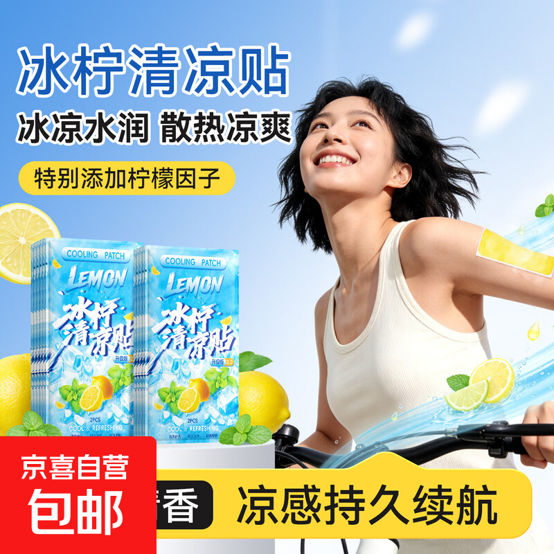 冰凉贴夏季降温散热贴春夏出游防暑学生提神清凉贴手机散热冰凉贴 2片【凉爽一整天】