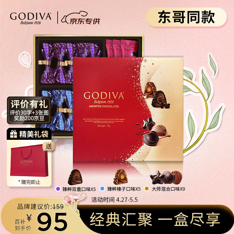歌帝梵（Godiva）【京东专供】经典混合巧克力高端礼盒19颗165g 零食糖果 生日礼物