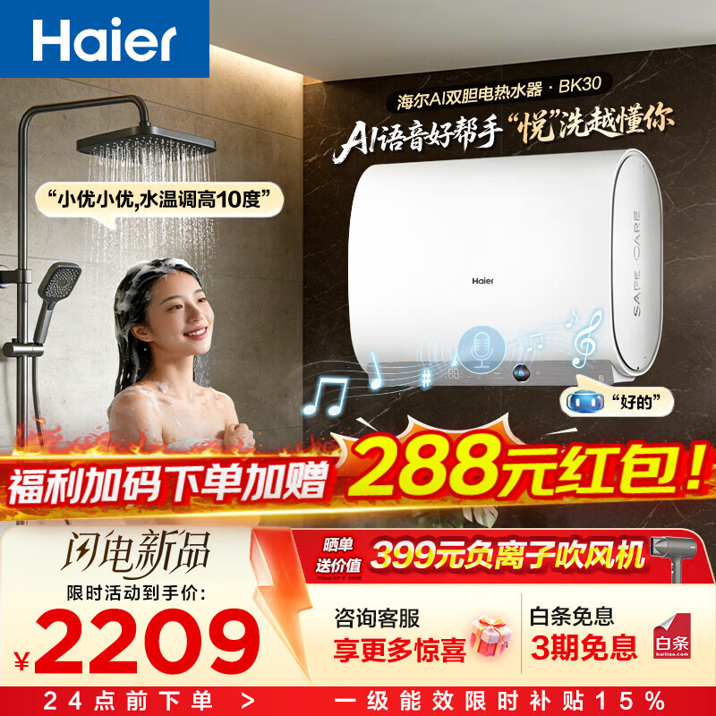 海尔（Haier）双胆扁桶电热水器60升  AI语音BK30 小魔盒鲜活水 3300W速热大水量 一级能效家用镁棒免更换 60L 3300W 鲜活水 AI双胆BK30