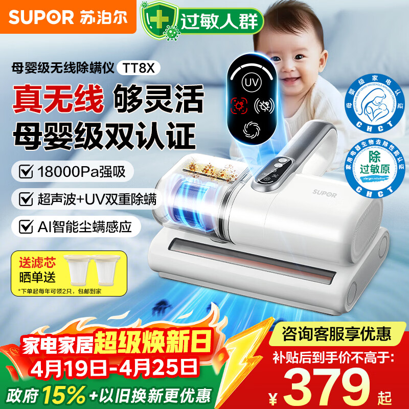 苏泊尔（SUPOR）【tt6x型号同款，价低头部主播8折】除螨仪无线TOP1【母婴级】18kpa大吸力家用床宝除过敏tt8x