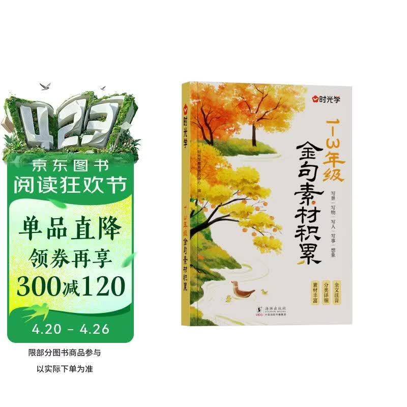 【时光学】1-3年级金句素材积累 小学生金句高分优秀作文好开头好结尾素材积累写作技巧全文注音