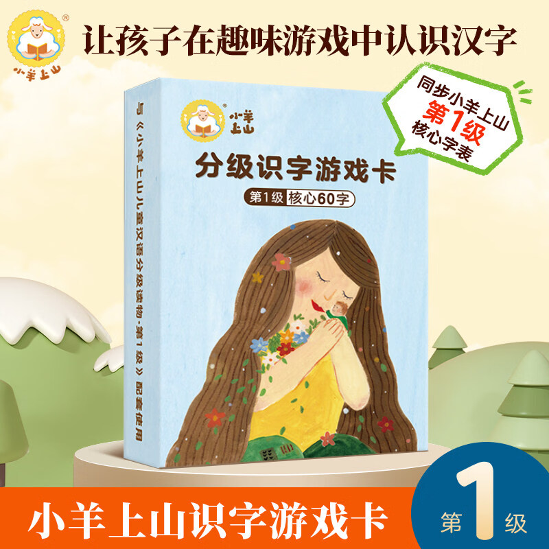 官方旗舰店 小羊上山儿童汉语分级读物第1-6级字卡扑克牌 小羊上山配套扑克牌识字卡第1级