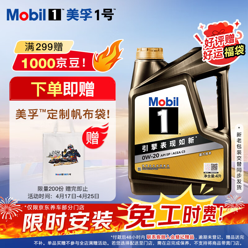 美孚（Mobil）全合成汽机油0W-20 SP4L美孚1号 黑金系列 汽车保养京东养车自营