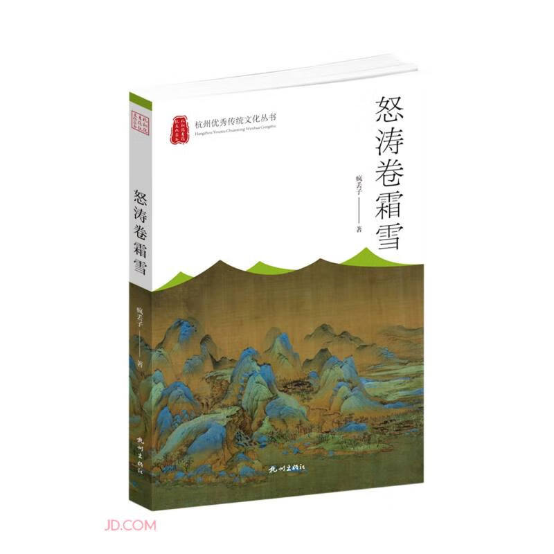 杭州优秀传统文化丛书：怒涛卷霜雪 287-3-2~9787556517077