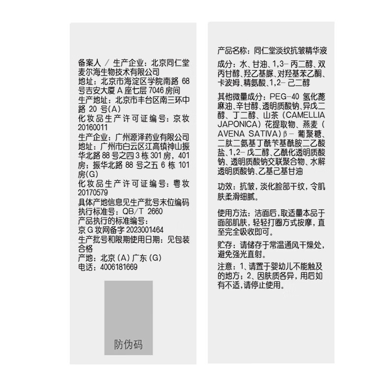 同仁堂（TRT）抗皱紧致精华液补水保湿淡纹改善细纹原液 30ml*1瓶