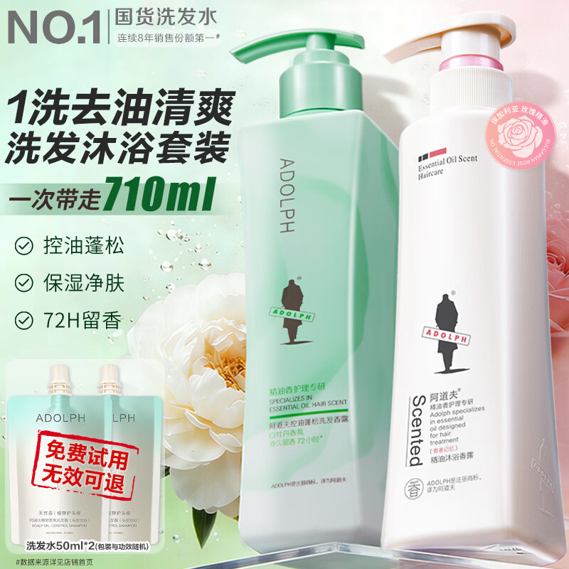 阿道夫净屑控油洗发水套装 玫瑰精油蓬松止痒洗头膏香乳护发 男士女士 控油洗沐套装共710ml 留香套装