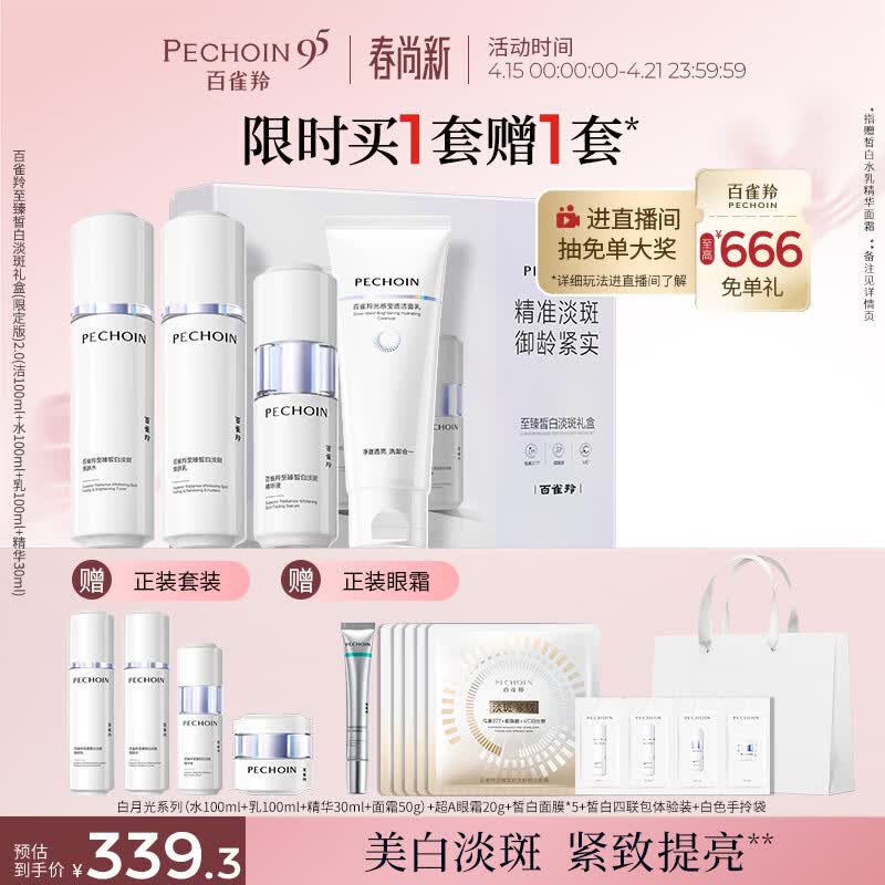 百雀羚（PECHOIN）至臻皙白淡斑礼盒(限定版)2.0美白提亮套装生日礼物