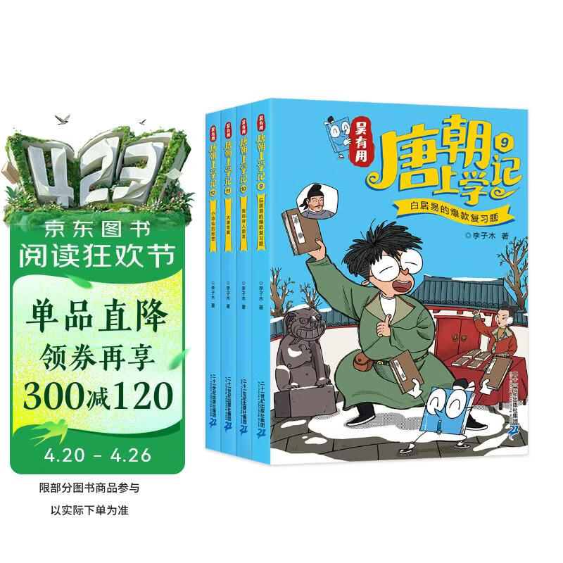吴有用唐朝上学记(9-12共4册）喜马拉雅畅销榜作品原创趣味儿童文学  