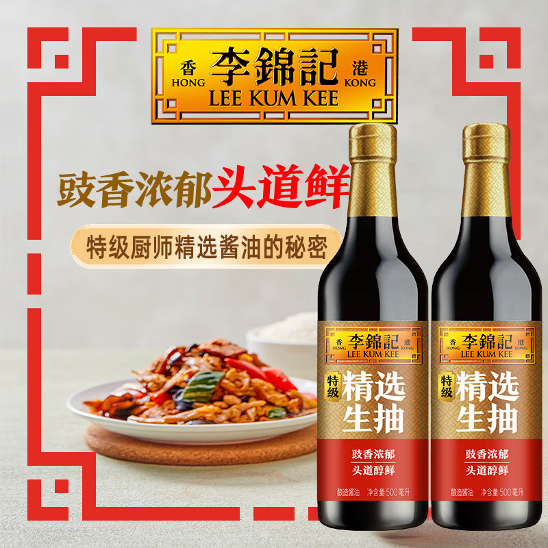 李锦记精选生抽500ml【特级】头道酿造 鲜酱油调料 精选生抽500ml【特级】*2瓶