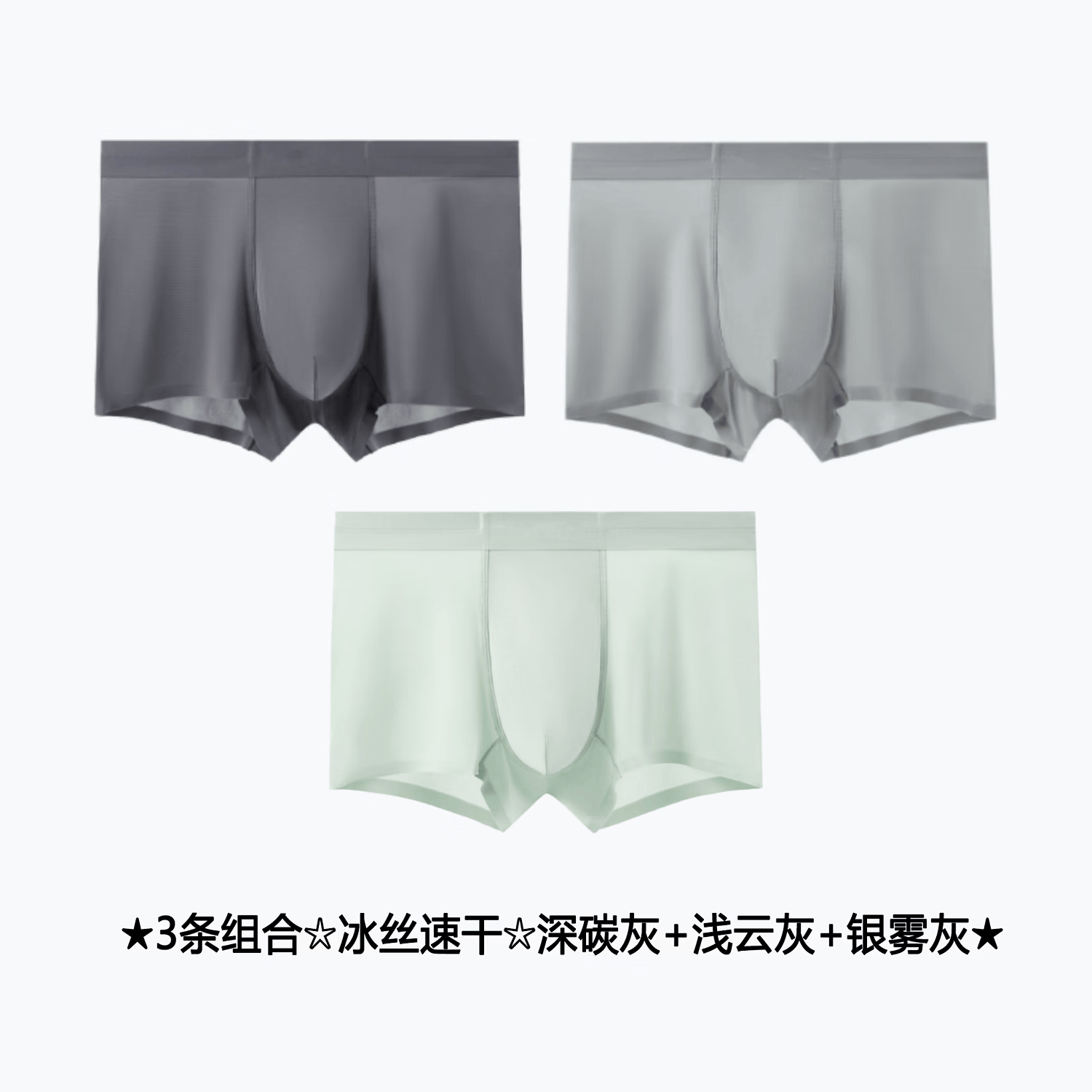 冰丝男士内裤 平角无痕 冰爽凉感 不褪色不起球3条装混色 「星野系列」深碳灰+银雾灰+晴空蓝 3条 3XL (185) 【适合160-180斤穿】