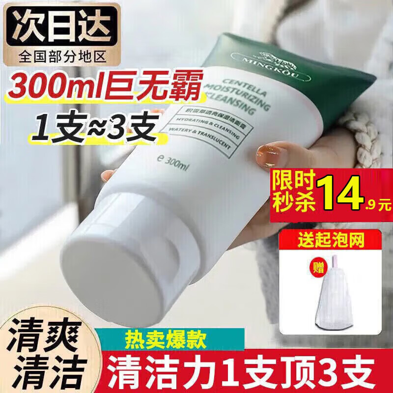 MINGKOU老虎积雪草洗面奶男女士清爽肌肤氨基酸清洁毛孔保湿洁面乳 1支300ml