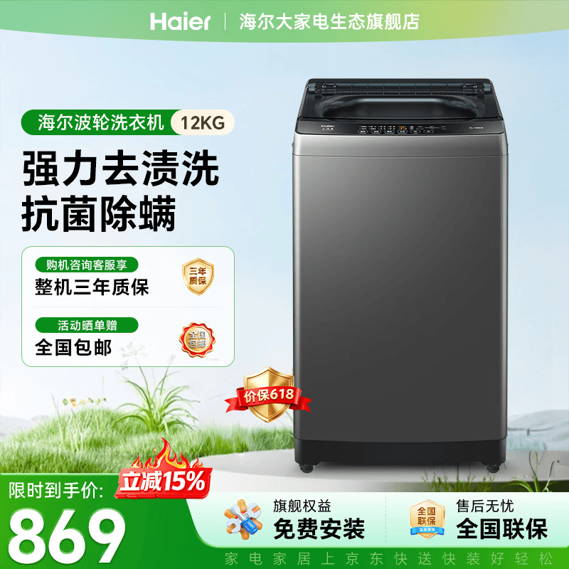 海尔波轮洗衣机全自动10/12公斤大容量家用静音电机抗菌波轮高效除螨家电补贴立减15%送货上门免费安装 波轮 12kg -33mate1|抗菌除螨+预约功能