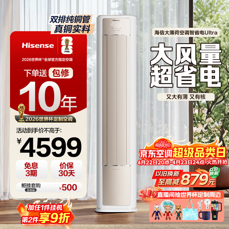 海信空调大薄荷智省电Ultra3匹一级能效客厅柜机双排铜管省电国家补贴世界杯定制KFR-72LW/E370Pro-X1