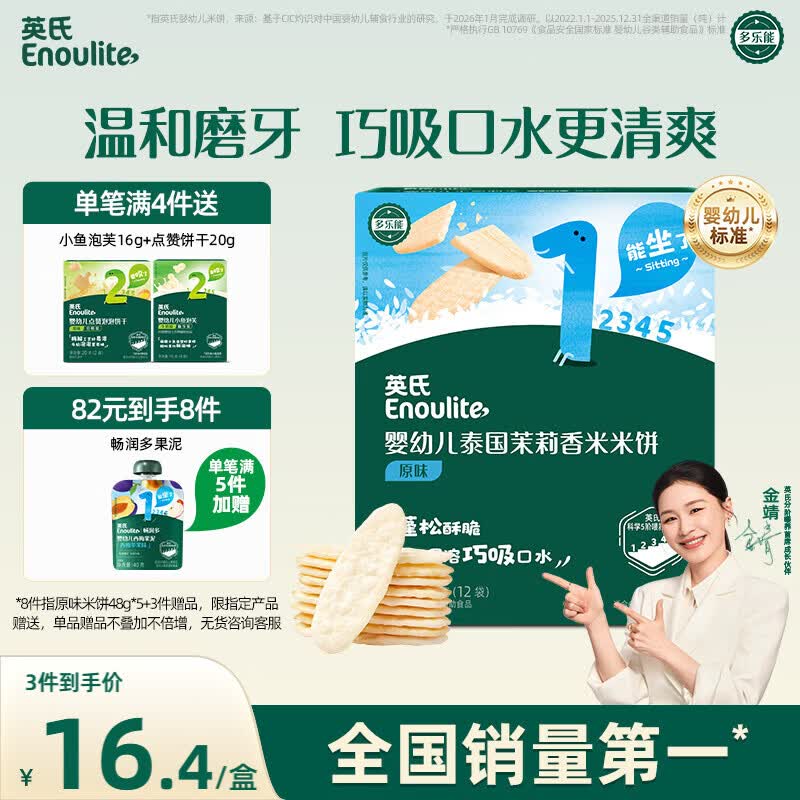 英氏（Engnice）婴幼儿米饼原味婴儿宝宝零食 儿童磨牙饼干6个月以上辅食48g