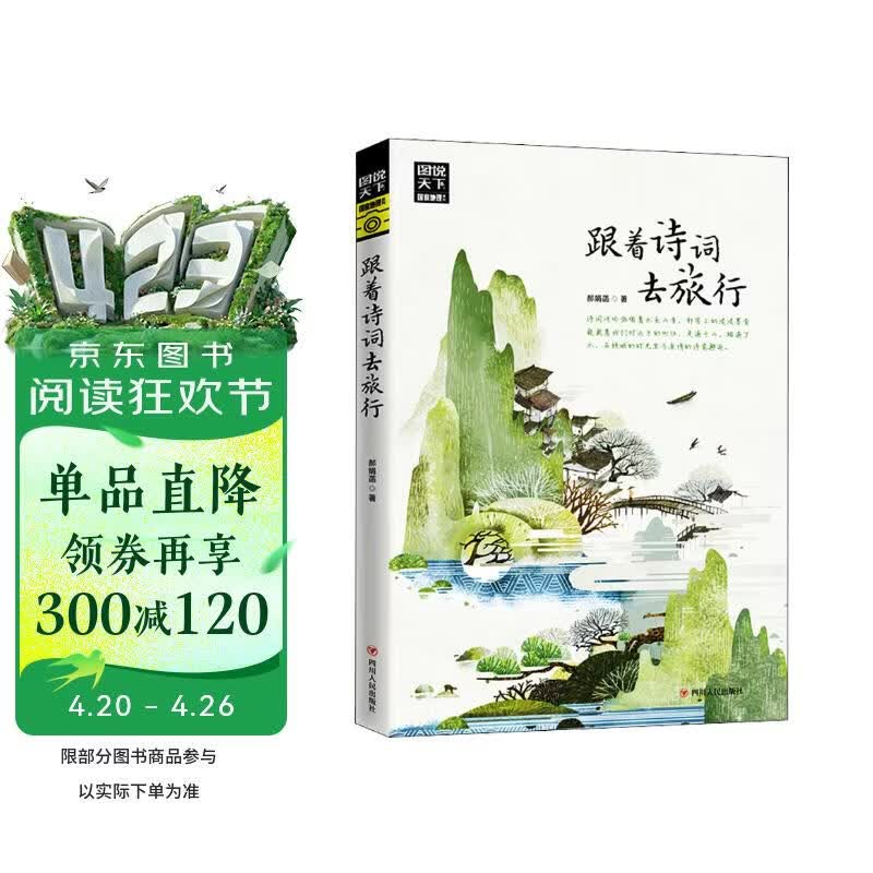 图说天下·国家地理系列：跟着诗词去旅行【11-14岁】暑假作业 一升二暑假衔接 小升初暑假衔接 