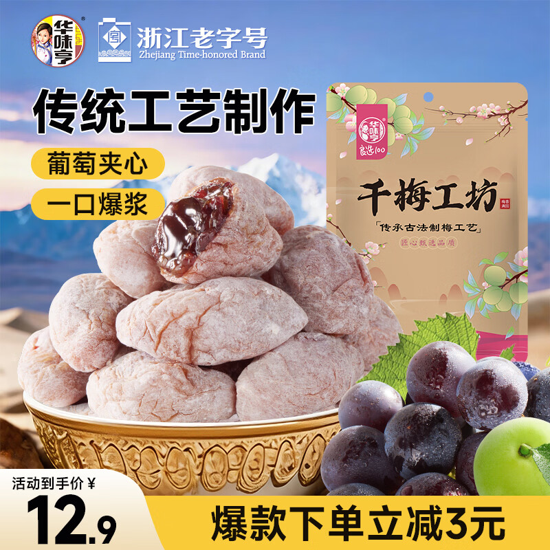 华味亨陈皮葡萄梅子100g话梅干梅子干爆浆夹心无核梅饼蜜饯休闲零食