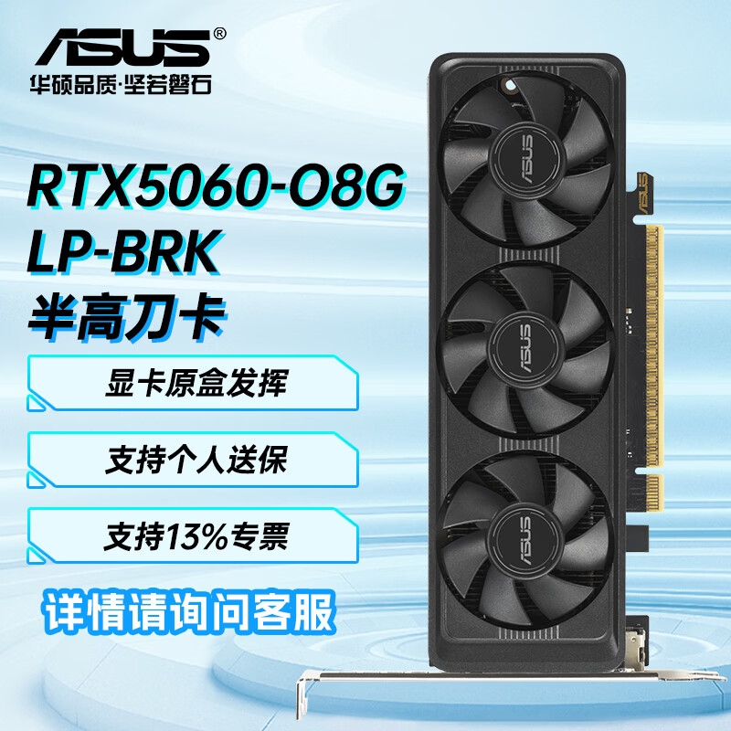 华硕（ASUS）RTX 5060 显卡8G 显卡组装电脑雪豹/大师/TUF游戏PUBG主机台式显卡 RTX5060-O8G-LP-BRK 半高刀卡