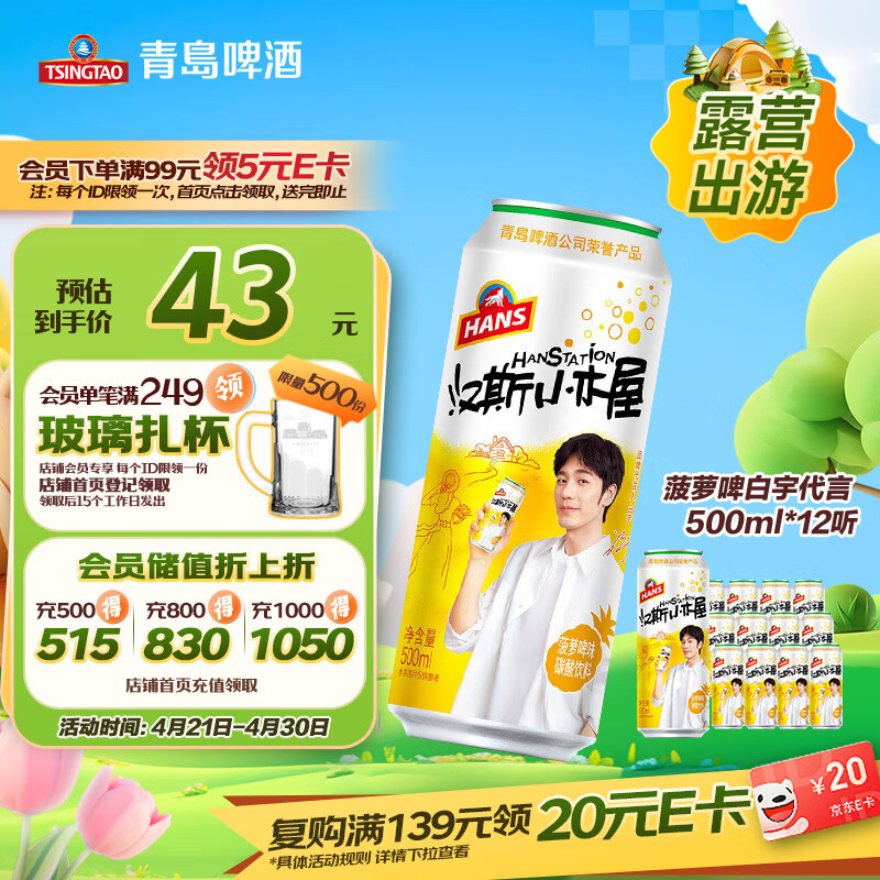 青岛啤酒汉斯小木屋500ml*12罐菠萝味碳酸饮料罐饮踏春送礼