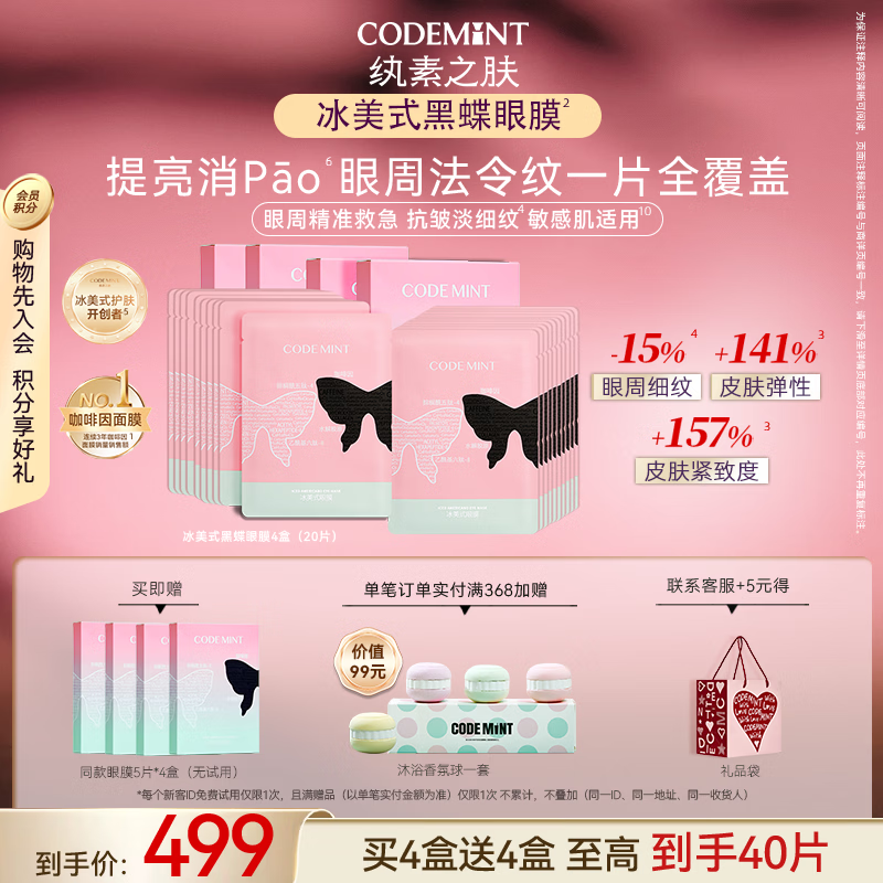 纨素之肤【周扬青同款】纨素之肤冰美式眼膜黑蝶眼膜紧致抗皱舒缓 【冰美式眼膜4盒】