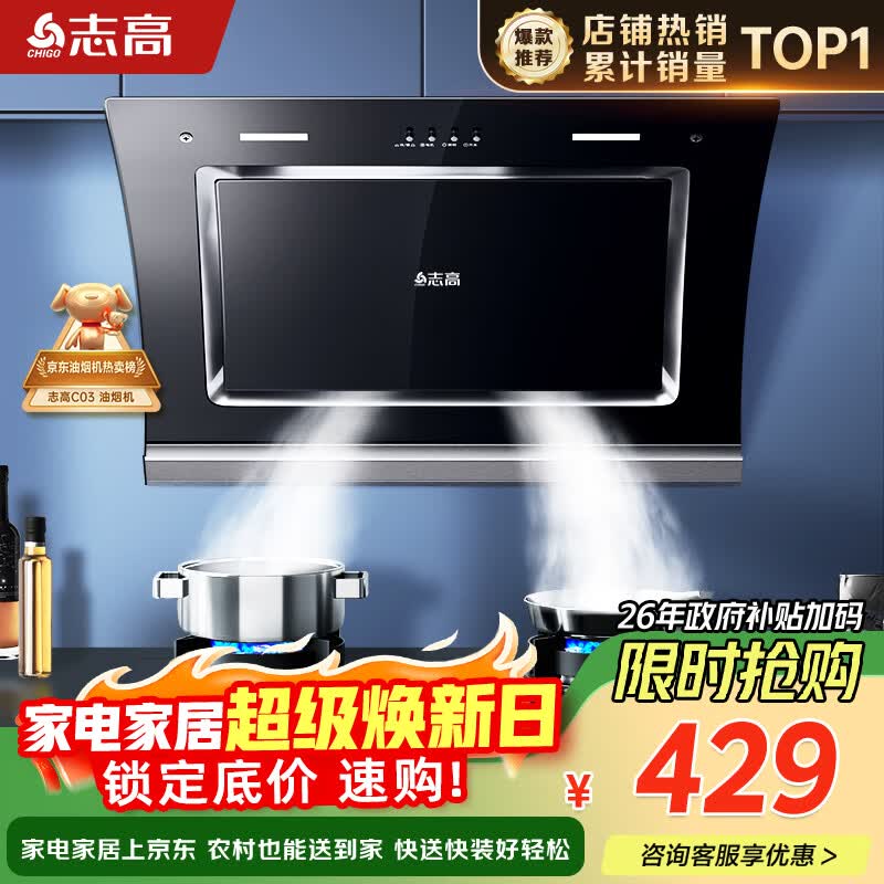 志高（CHIGO）【政府补贴15%】油烟机家用大吸力侧吸式吸油烟机小户型脱排抽油烟机一级能效C03 可配燃气灶