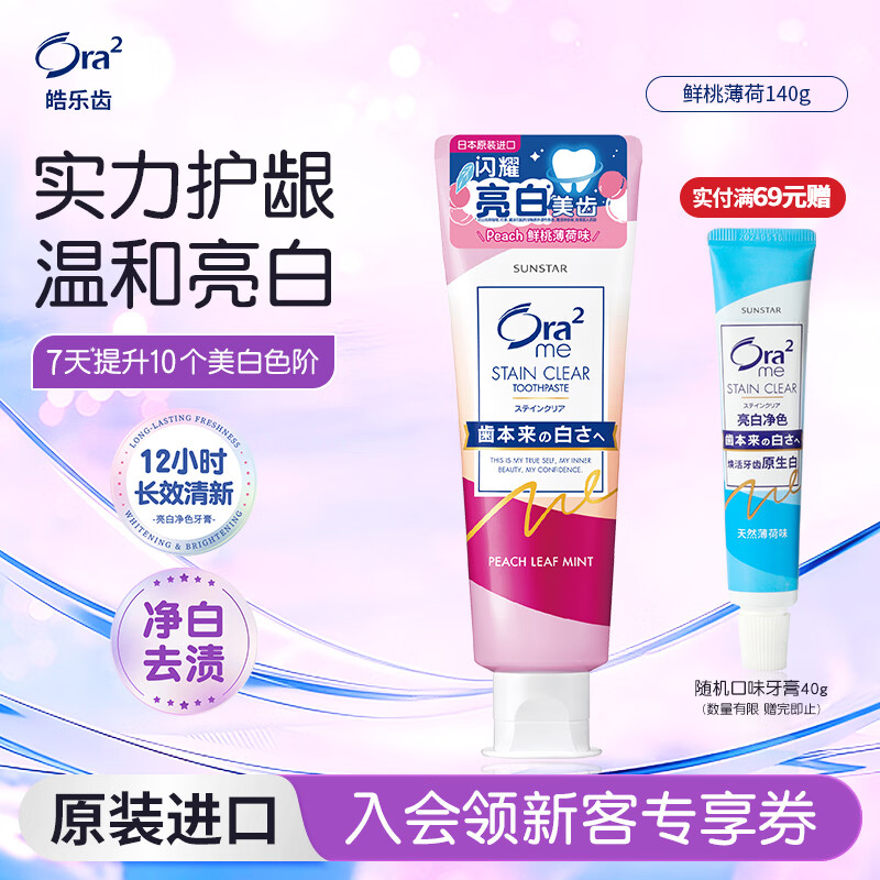 皓乐齿（Ora2）亮白牙膏 果味鲜桃薄荷140g 亮白护龈 温和去烟渍 减轻口臭