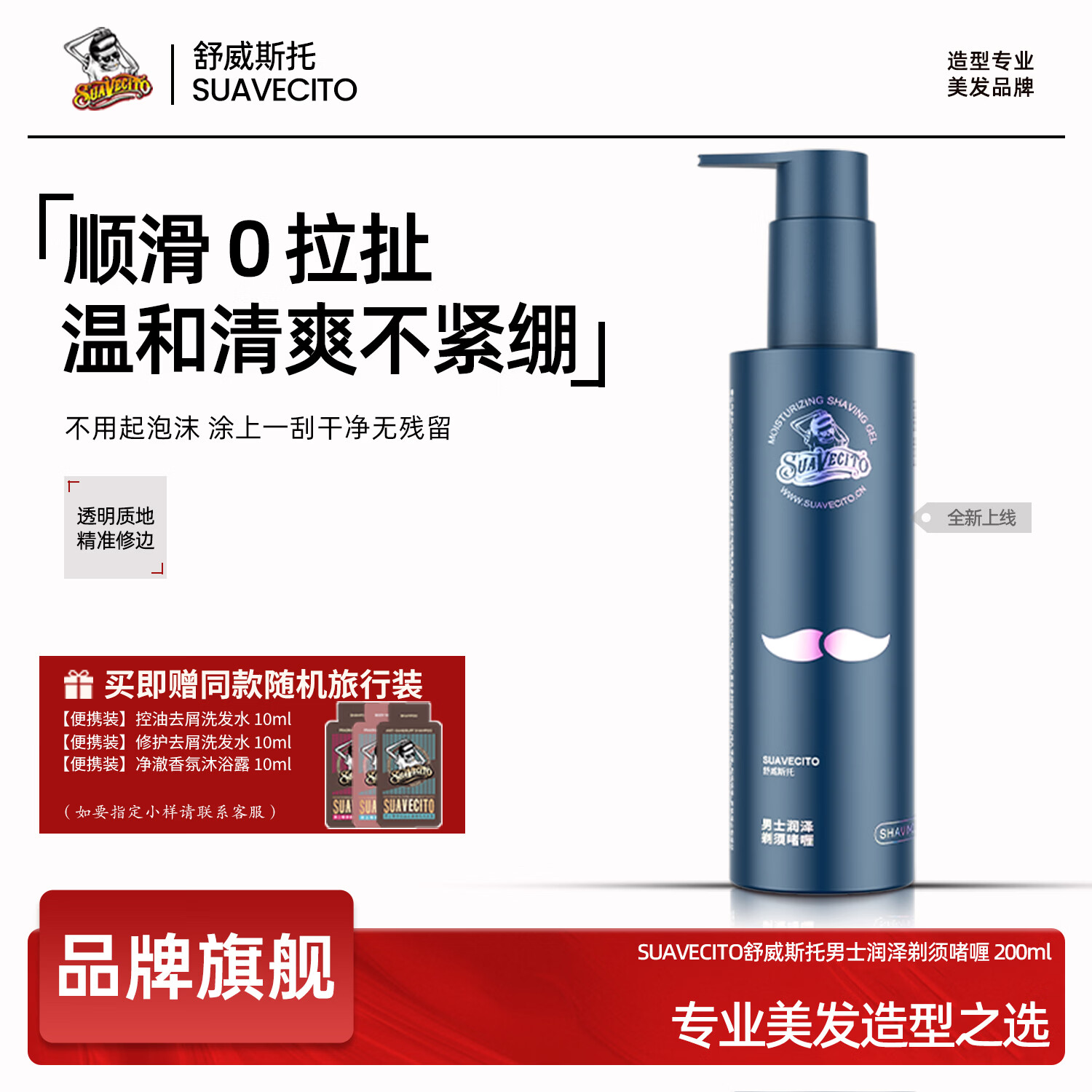 SUAVECITO舒威斯托剃须啫喱泡沫凝胶洁面手动刮胡子软化粗硬胡须 【无香型】剃须啫喱200ml