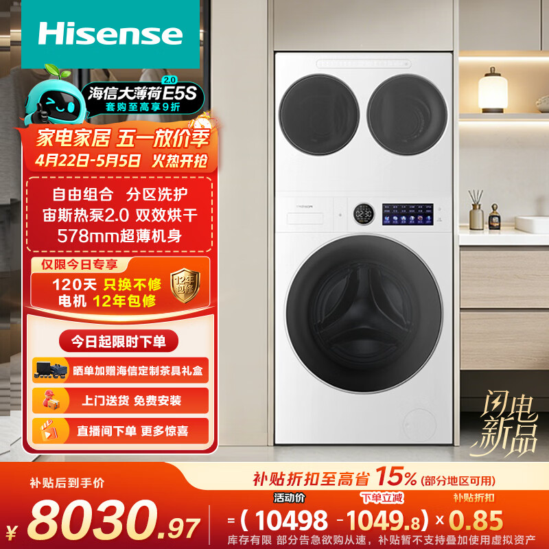 海信（Hisense）洗衣机大薄荷2.0E5S热泵洗烘三筒 分区洗全家筒三桶全自动WH120E5S-1+WV20W-1以旧换新家电补贴