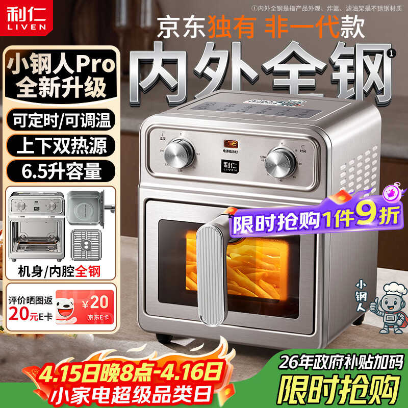 利仁（Liven）【优惠限时半小时】真调温小钢人Pro空气炸锅内外不锈钢无涂层可视窗双热源免翻面6.5L大容量烤箱