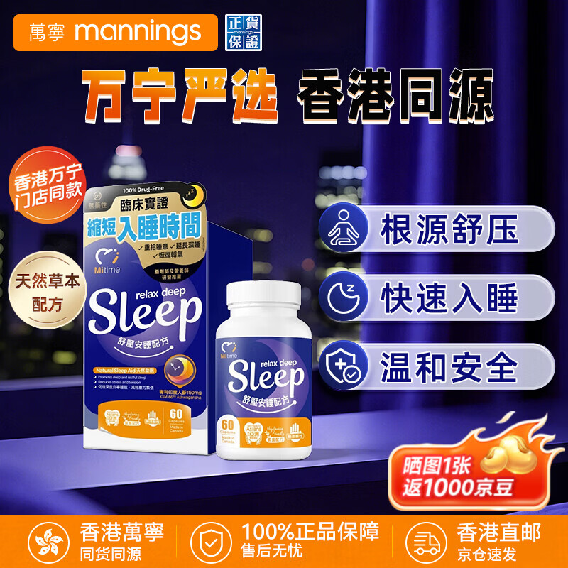 万宁(mannings)香港万宁MiTime舒压安睡配方60粒放松安睡减少压力稳定睡眠加拿大 【香港门店同售】 60粒*1盒