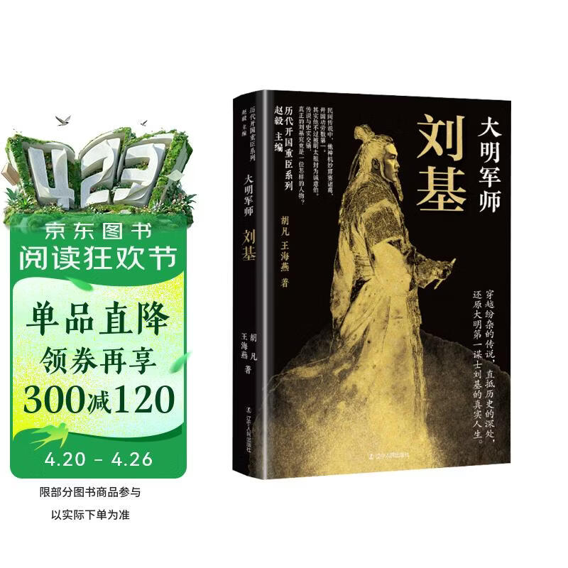 大明军师：刘基