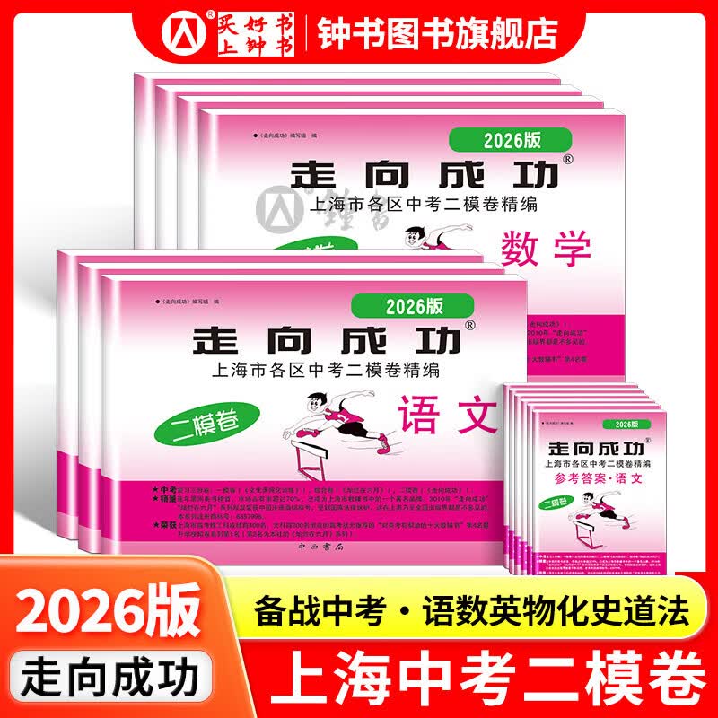 2026年走向成功中考二模卷上海语文数学英语物理化学政史试卷答案文化课强化训练上海各区初三初中九年级2026版上海中考二模卷 【现货】2026版语文+答案