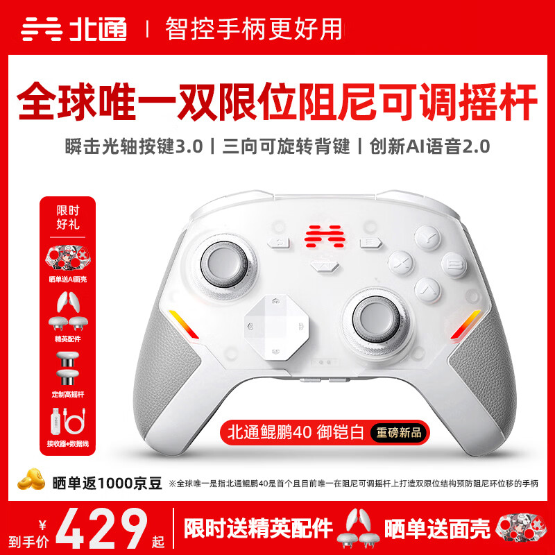 北通鲲鹏40无线游戏手柄AI智控蓝牙震动体感 xbox电脑PC手机steam电视NSswitch2原神鸣潮 御铠白