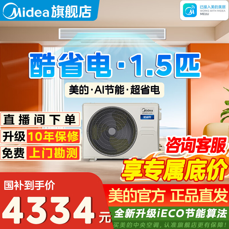 美的中央空调 酷省电风管机一拖一客厅风管机乐享四代升级款 1.5匹 适用20㎡