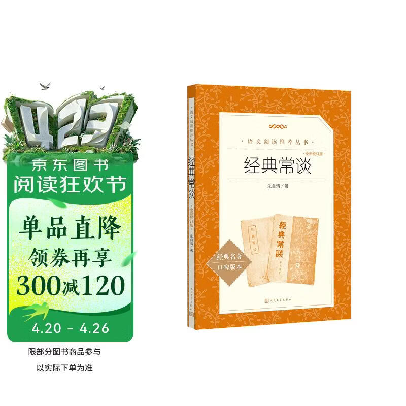 【2026全新校订版】经典常谈 初二 八年级下必读 初中名著阅读课外书目 正版原著完整无删减 朱自清 