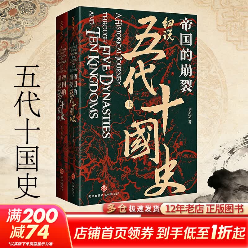 帝国的崩裂：细说五代十国史 全套2册 修订重印 樊登读书推荐 在乱世中读懂古代中国 从分合中汲取历史教训 帝国的崩裂：细说五代十国史