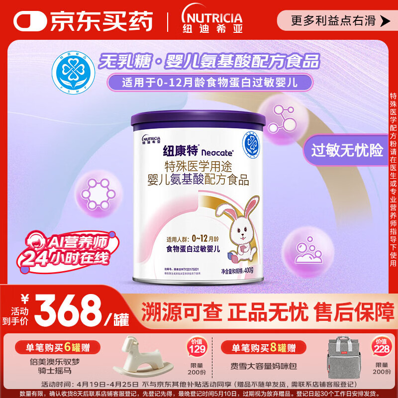 纽康特 特殊医学用途婴儿 氨基酸配方食品 0-12月适用 400g