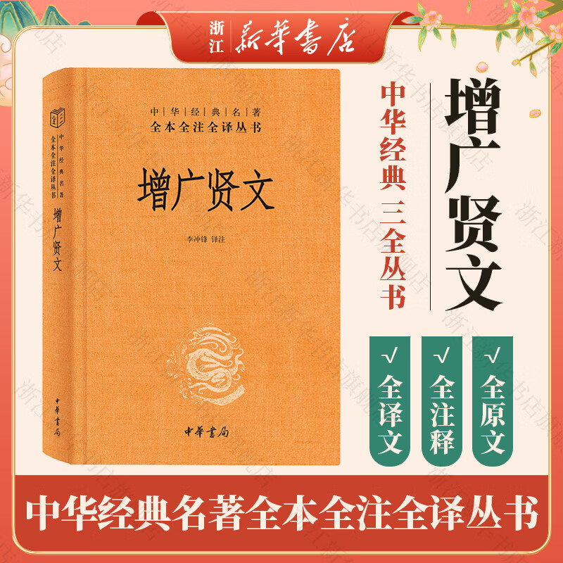 中华书局 周易 孟子 论语大学中庸 左传 诗经 礼记 周礼 说文解字 增广贤文三全本经部27种 中华经典名著全本全注全译丛书 增广贤文