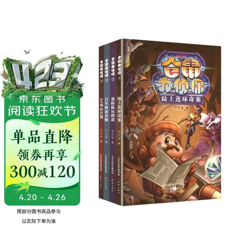 仓鼠大侦探套装（4册） 