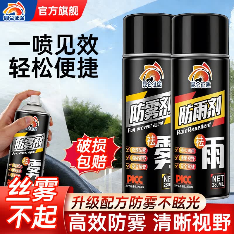昆仑征途汽车玻璃防雨剂防雾剂后视镜防雨膜前挡风玻璃防雾反光镜驱水 防雨剂 280ml 1瓶 【送海绵】