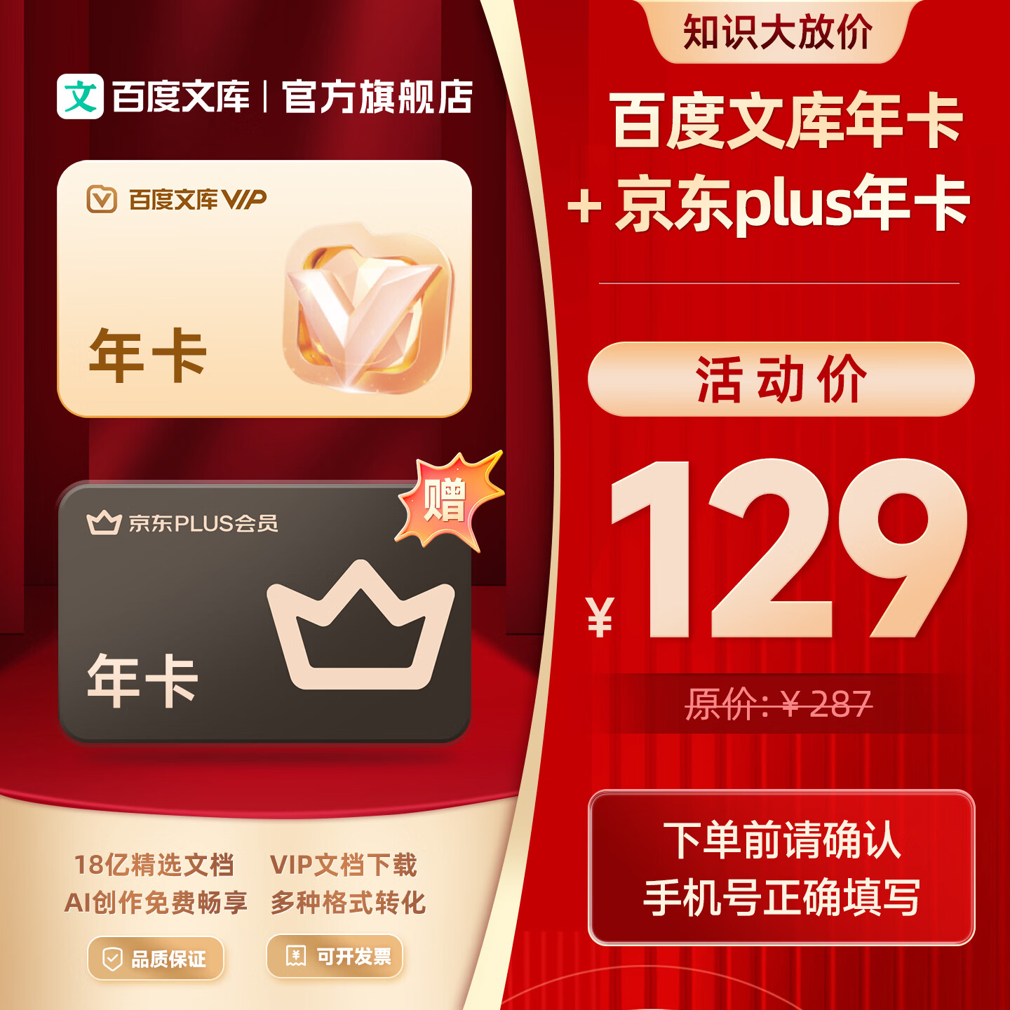 百度文库【联合会员】百度文库会员年卡+京东PLUS会员年卡 【094】 京东折扣/优惠券