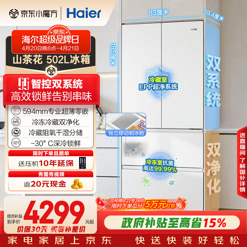 海尔（Haier）山茶花2.0「485升级」502L法式多门冰箱双系统双净化超薄零嵌制冰一级BCD-502WGHFDC4FBU1国家补贴