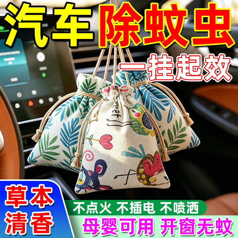 车载驱蚊神器驱蚊香薰车内杀虫剂无毒母婴可用汽车内驱蚊除虫香包 3袋【买2送1】全年车无虫 京东折扣/优惠券
