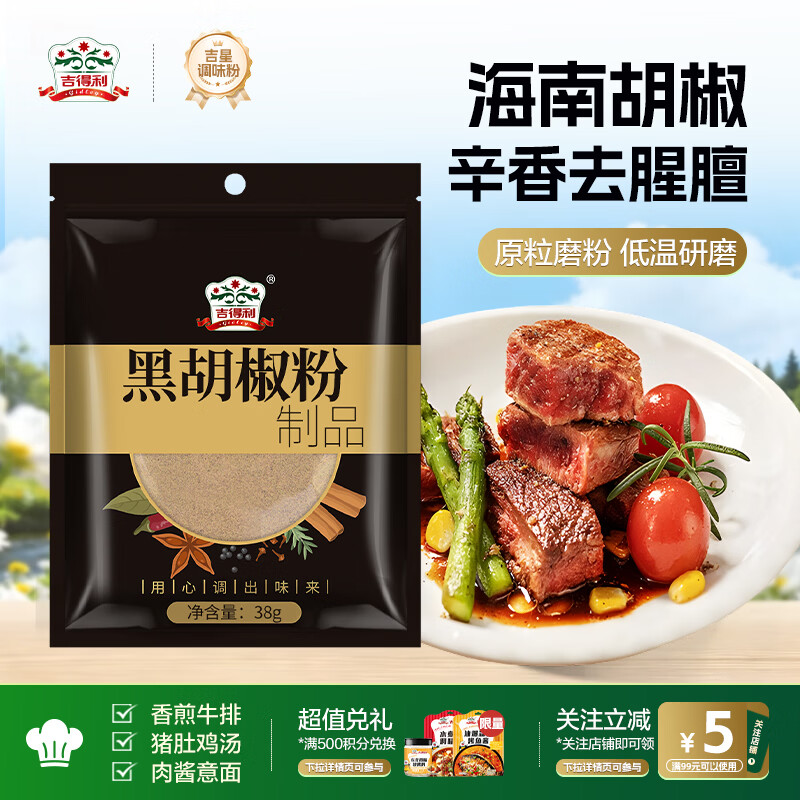 吉得利 黑胡椒粉38g 袋装 【海南胡椒】黑椒牛柳烤鸡翅牛排意面沙拉调料