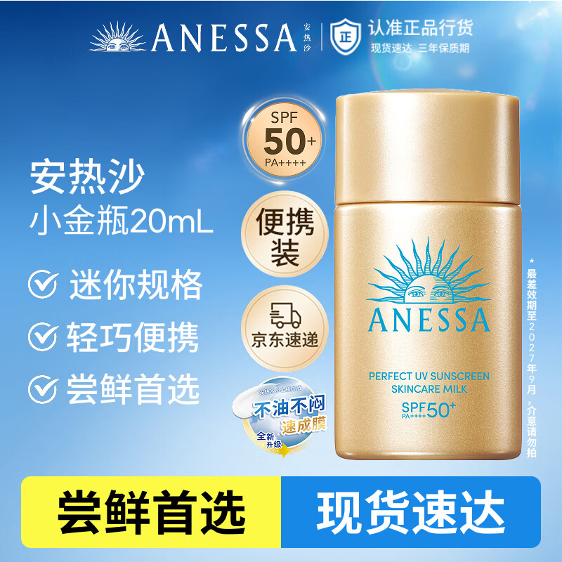 安热沙（Anessa）智感倍护防晒乳20mL小金瓶高倍防晒防水防汗防晒霜礼物京东自营